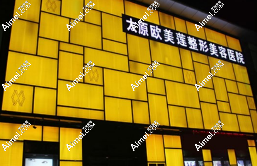 太原欧美莲医疗美容