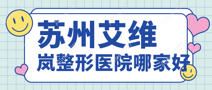 苏州艾维岚哪里好？价格多少钱？紫馨|玥美|妘芮18000+