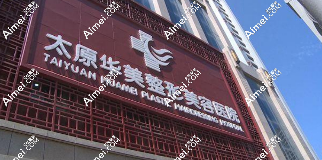 太原华美整形美容