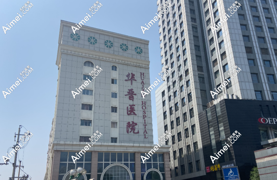 太原华晋医院整形科