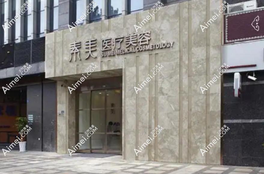 aimei.com成都素美医疗美容