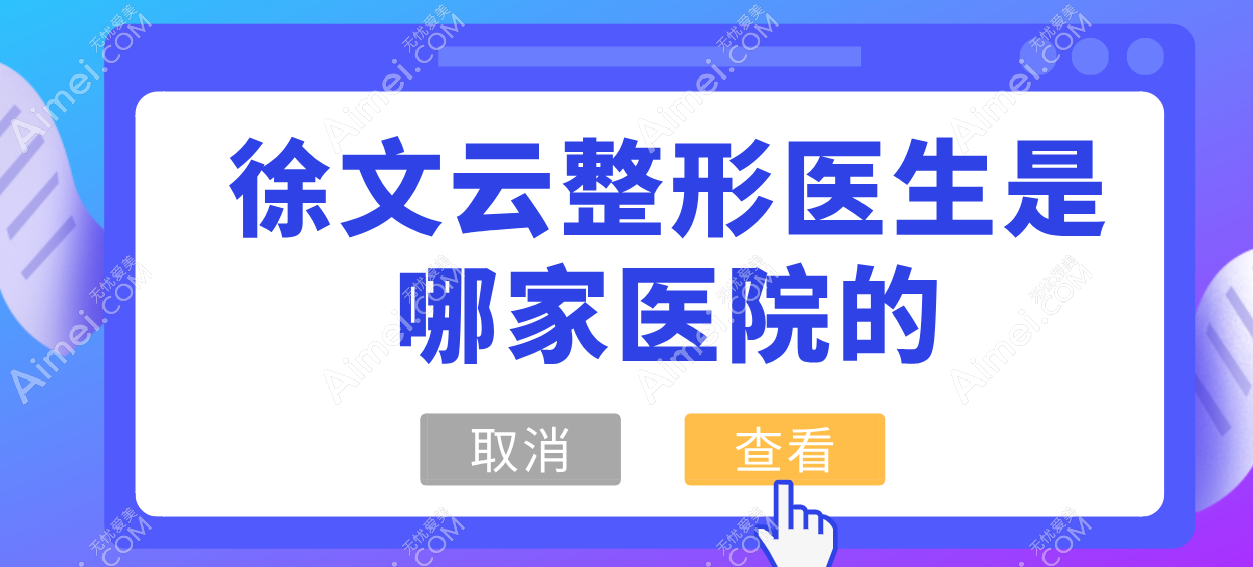 徐文云双眼皮收费价格均价公布:2025徐文云眼部修复参考价26000元起