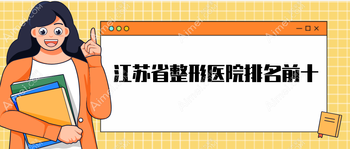 【2025江苏省整形医院排名前十】姑苏人排队去南京|苏州这些医院做整形摆脱班味（实例名媛范足）