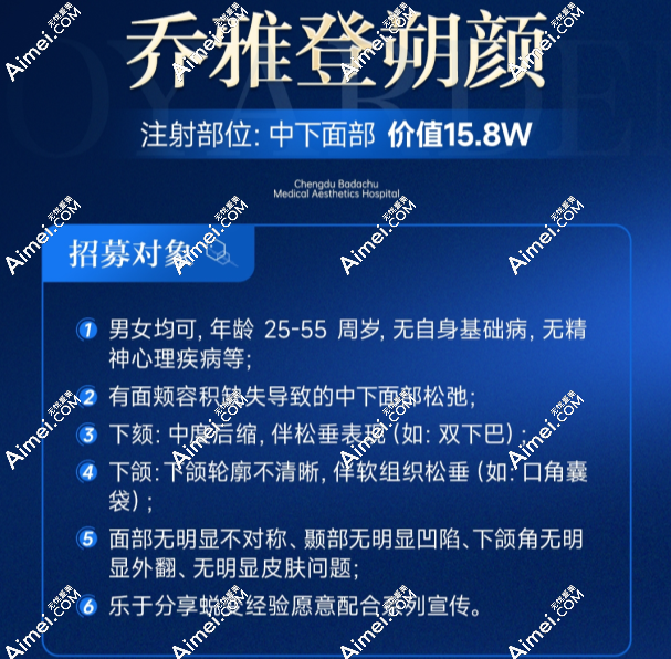 成都八大处周俐君院长招募模特:免费享受4 - 8支乔雅登朔颜注射 成都八大处周俐君院长招募模特:免费享受4 - 8支乔雅登朔颜注射