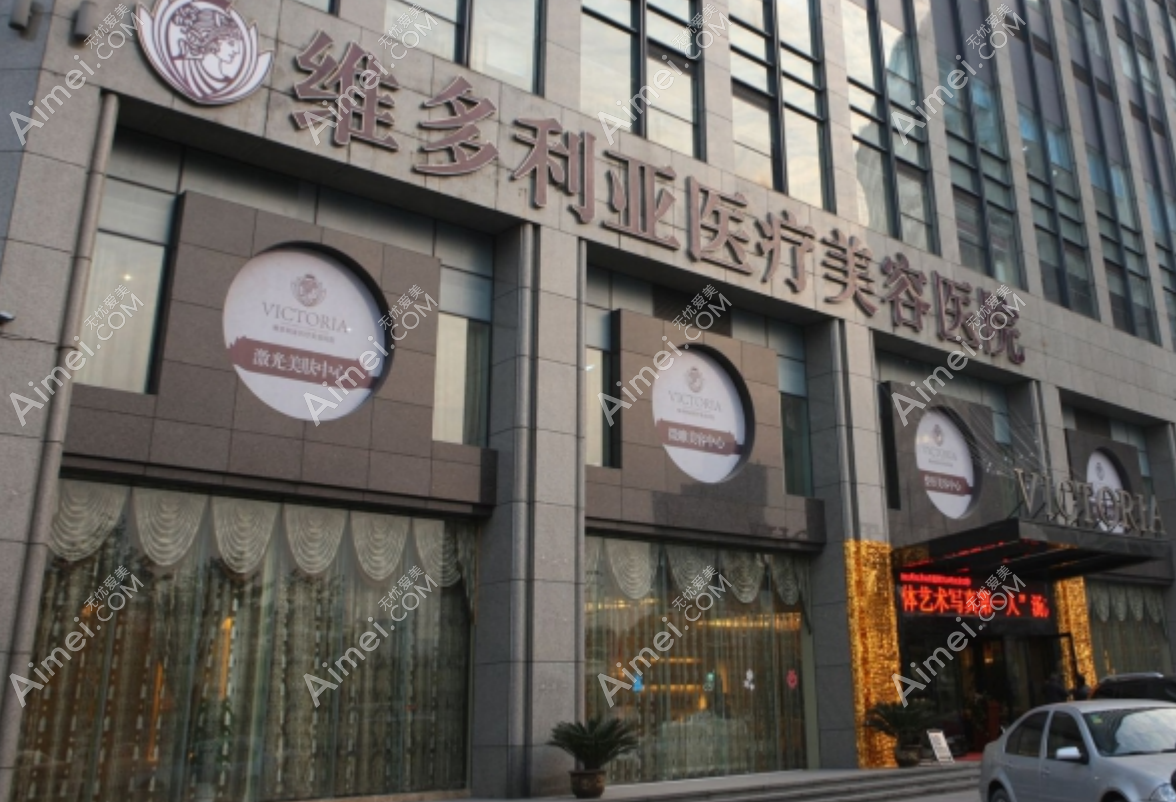 杭州维多利亚整形