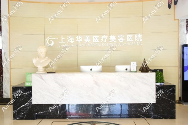 上海华美医院正规可靠 aimei.com