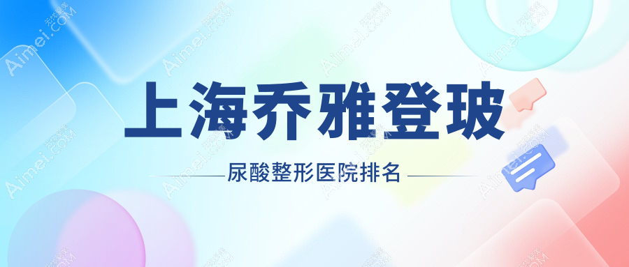 上海乔雅登玻尿酸医院排名:佳富美做靠谱