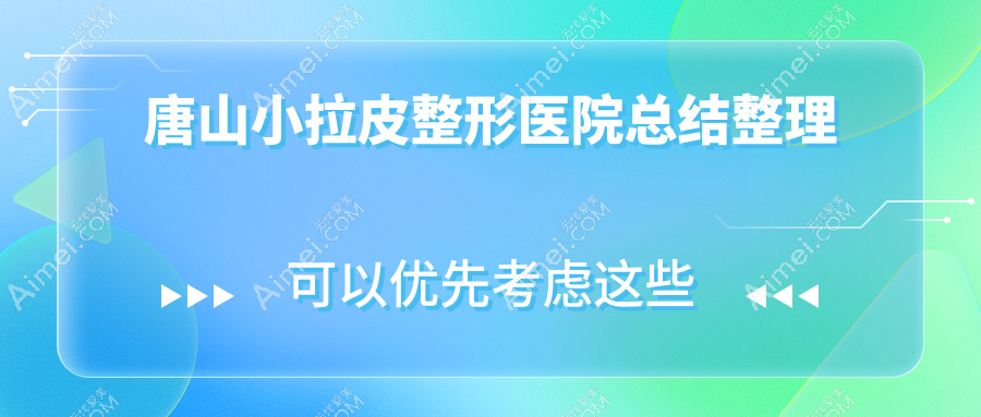 唐山小拉皮整形医院总结整理前五评测,收集整理本地这五家被广大网友尊敬