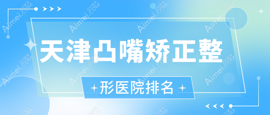 天津凸嘴矫正医院排名前十:维美/渤海医院凸嘴矫正很好