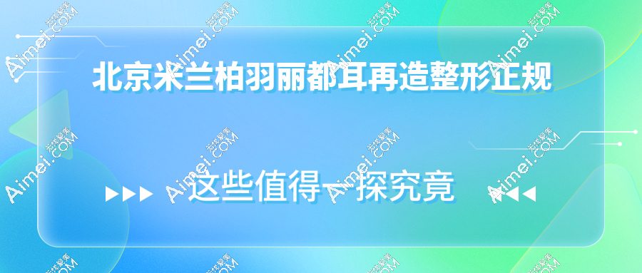 北京米兰柏羽丽都耳再造整形正规