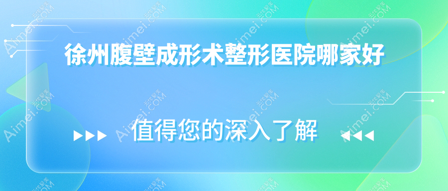徐州腹壁成形術(shù)哪家好？徐州整形醫(yī)院排名時光、予美、宸星