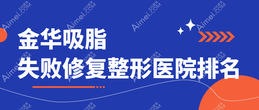 金华吸脂失败修复医院排名:星范做副乳吸脂失败修复口碑好