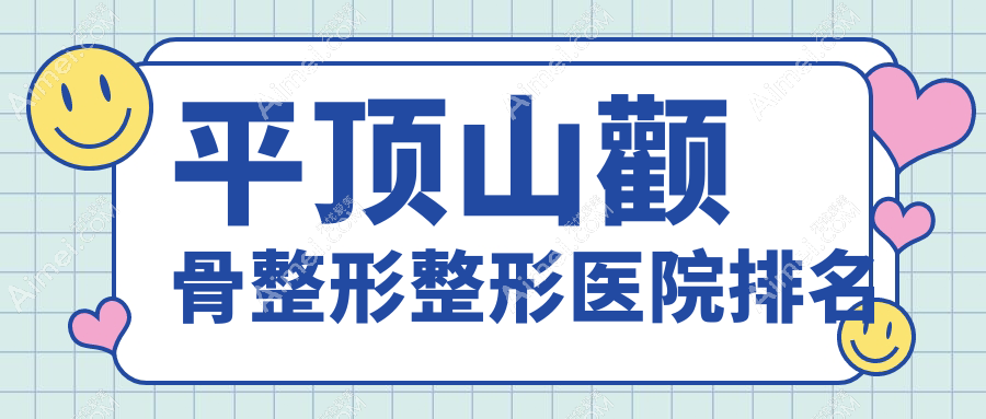 平顶山颧骨整形医院价格公布:排名靠前的臻美颧骨整形费用20000起