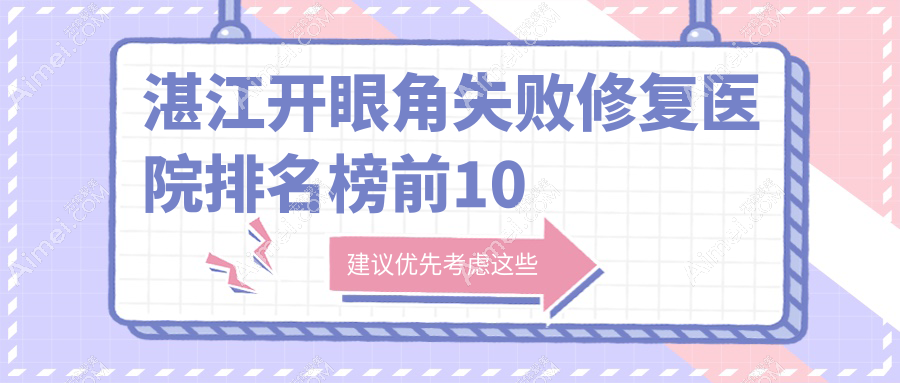 湛江开眼角失败修复医院排名榜前10有哪些湛江很不错开眼角失败修复整形医院
