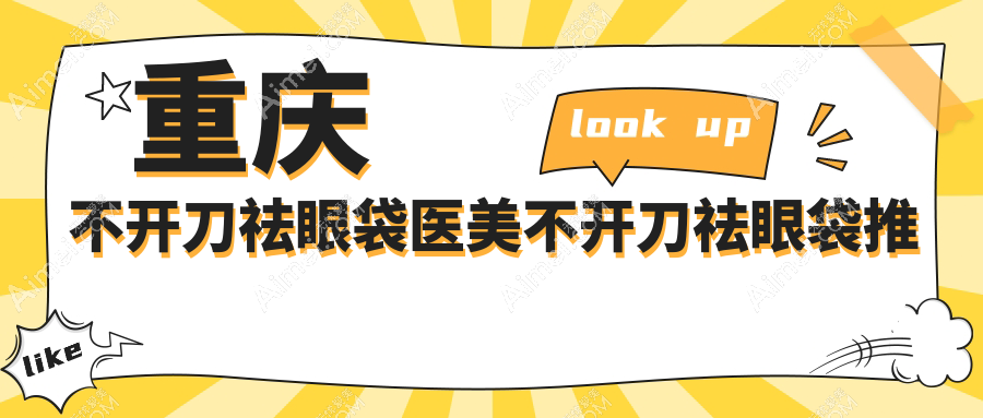 重庆不开刀祛眼袋医美不开刀祛眼袋推荐