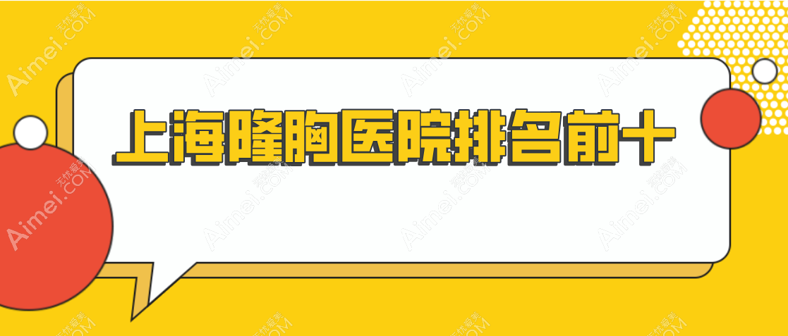 【2025上海隆胸医院排名前十】沪上人花一个月工资去华美|艺星|美莱do胸值了