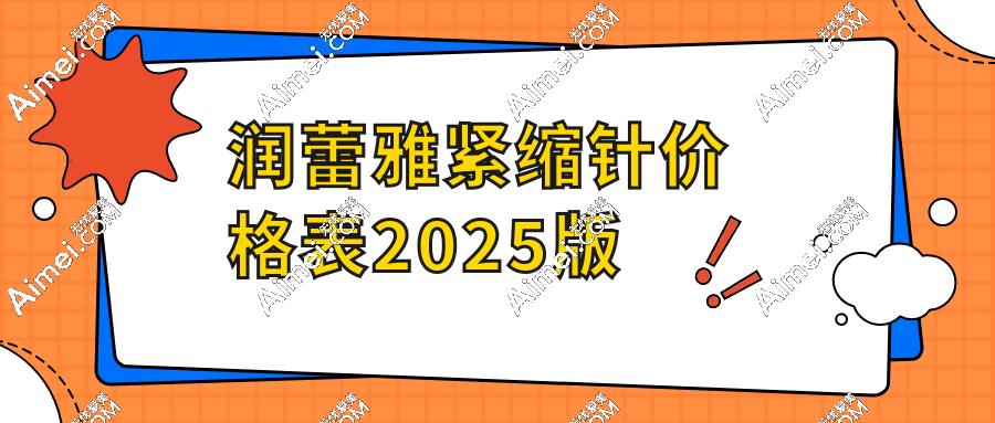 润蕾雅紧缩针价格表(2025版)北京|青岛|上海|成都打润蕾雅私密紧致针均价3980元起