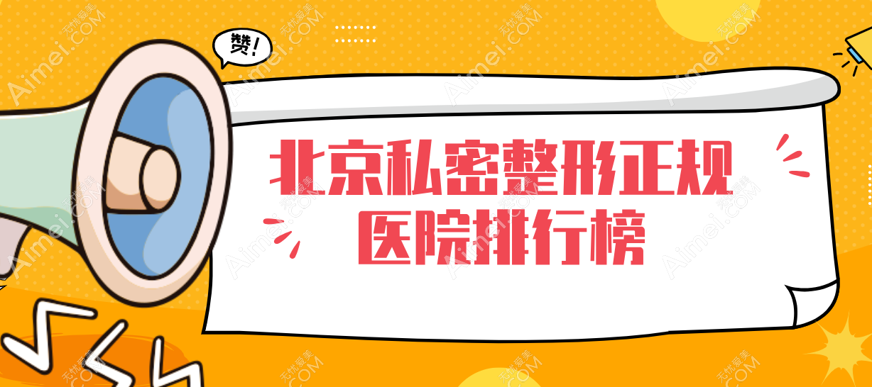 姐妹,北京私密整形正规医院排行榜来袭,码住不亏私密修复少走弯路