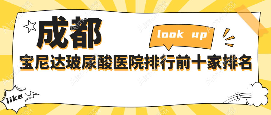 成都宝尼达玻尿酸医院排行前十家排名榜预览、润美晶肤是本地热门医院