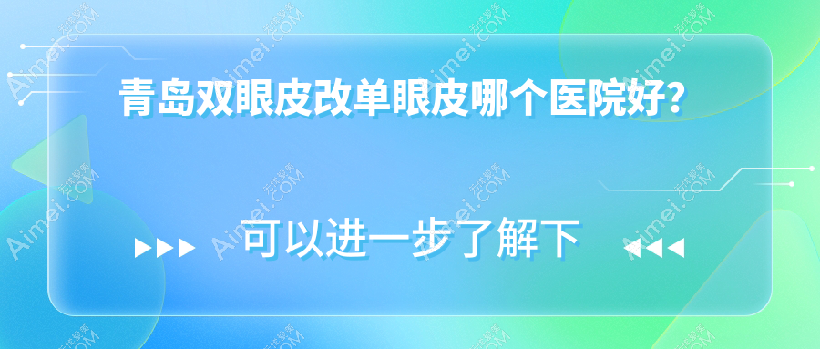 青岛双眼皮改单眼皮哪个医院好？实力人气比较:爱美丽/诺美德部/诺美德等十家