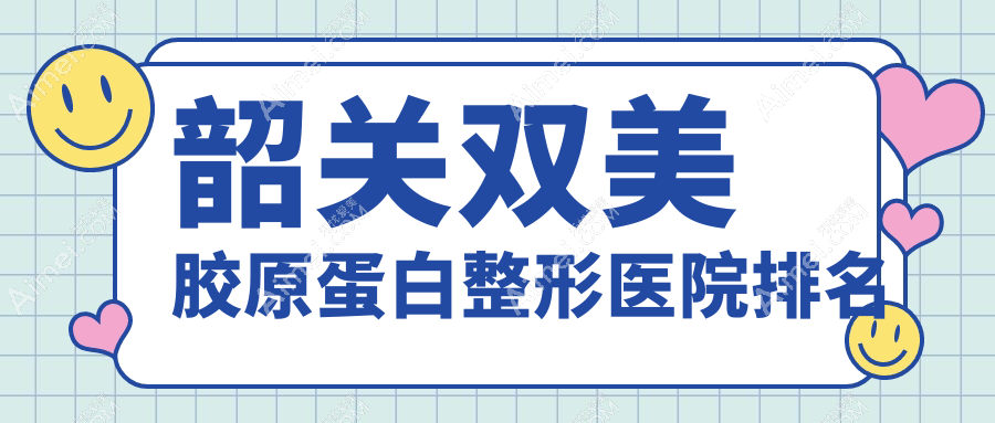 韶关双美胶原蛋白医院排名前列的韶关奢啡做乔雅登玻尿酸更好