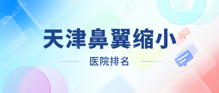 天津鼻翼縮小好的醫(yī)院排名，網(wǎng)友們真實(shí)點(diǎn)評(píng)醫(yī)院分享