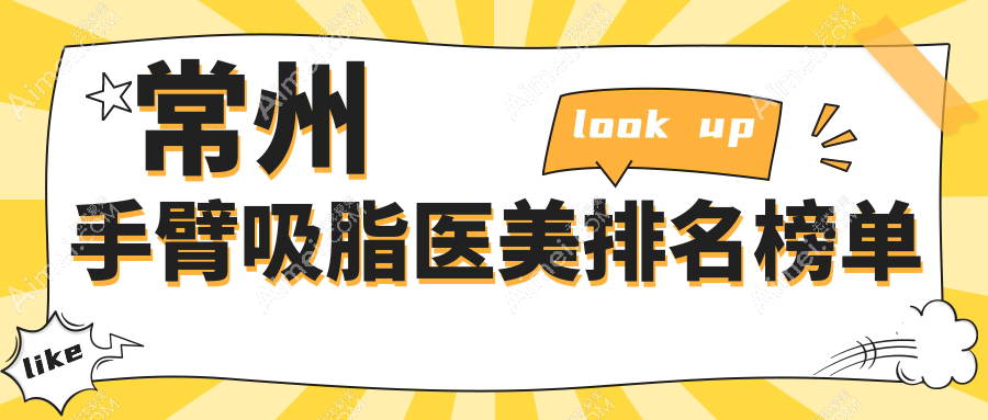 常州手臂吸脂熱門推薦：曙光醫(yī)療美容與廣化門診部領銜前10醫(yī)美醫(yī)院
