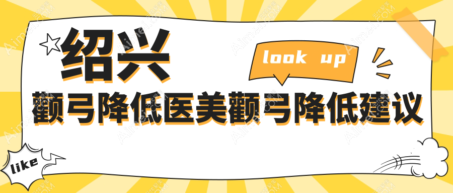 绍兴颧弓降低医美颧弓降低建议