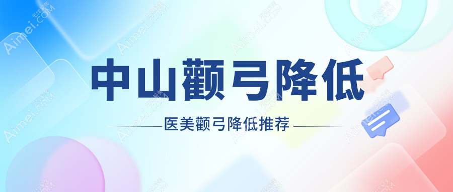 中山颧弓降低医美颧弓降低推荐