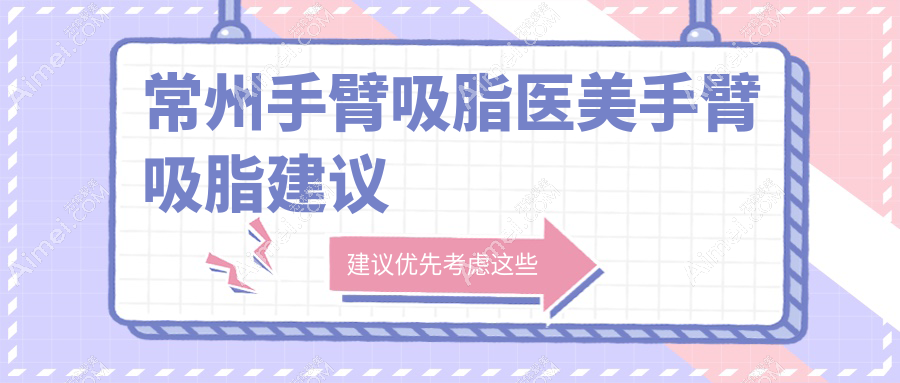 常州手臂吸脂醫(yī)美手臂吸脂建議