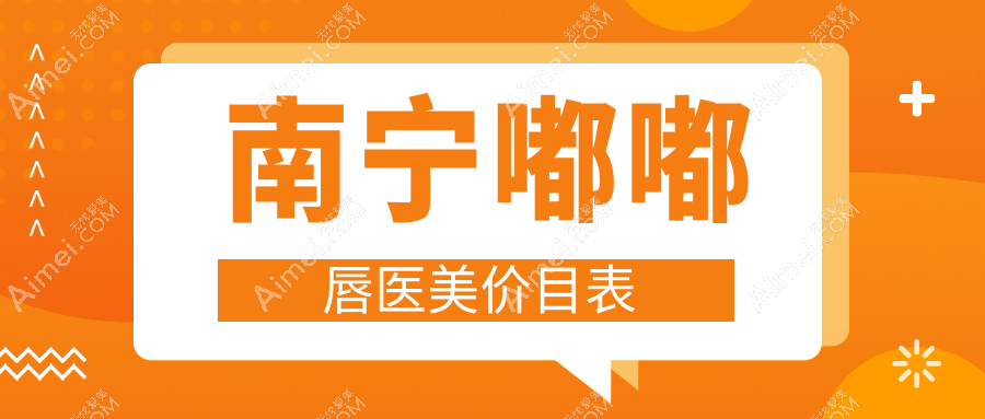南宁嘟嘟唇医美价目表