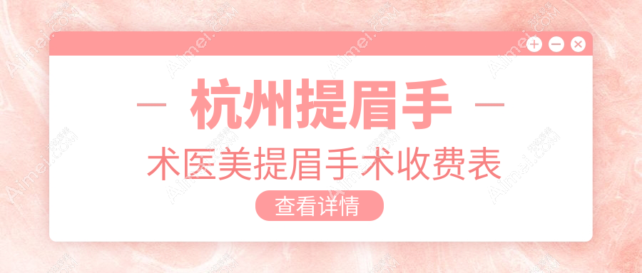 杭州提眉手术医美提眉手术收费表