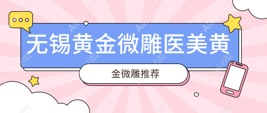 无锡黄金微雕医美黄金微雕推荐