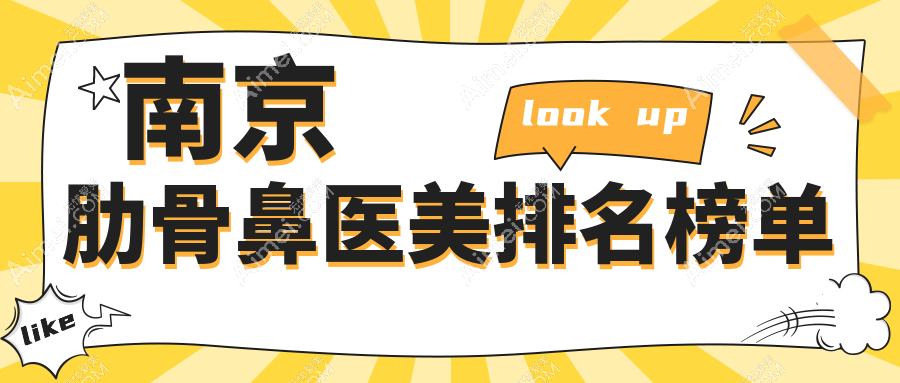 南京肋骨鼻整形前十强医美机构揭晓，速查报价表及医院详细地址