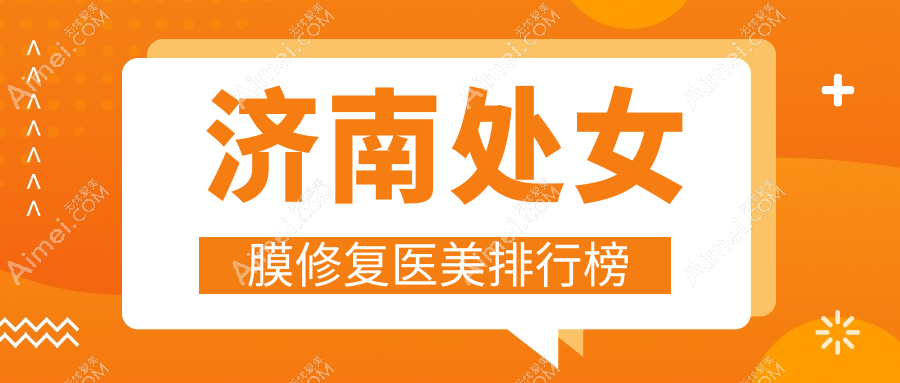 济南处女膜修复前十医美机构揭晓 术前必看价格表