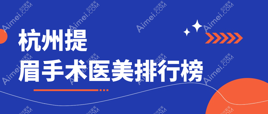杭州提眉手术人气前10医美机构揭秘，附价格表及详细医院地址
