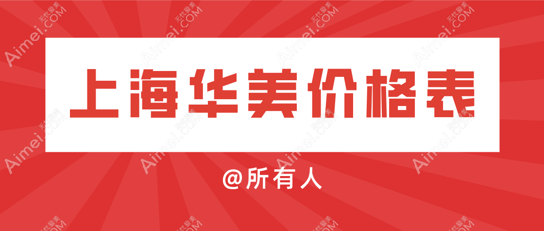 【2025上海華美價(jià)格一覽表】雙眼皮4890元|隆鼻12000|隆胸15000起（收費(fèi)真不貴）