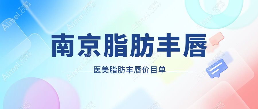 南京脂肪丰唇医美脂肪丰唇价目单
