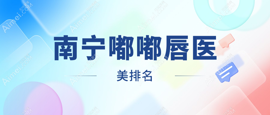 南宁做嘟嘟唇前10医美机构揭晓 专业打造性感美嘴仅需2000元