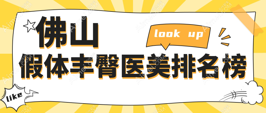 佛山丰臀整形医院排名揭晓，顺德壹加壹与广大医美谁领风骚？只选佛山顺德TOP级！