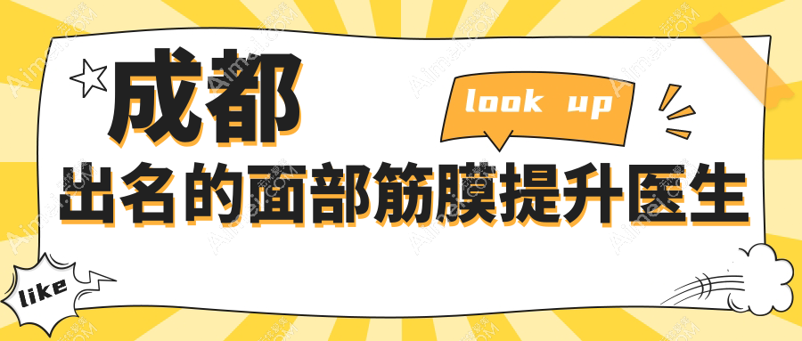 成都出名的面部筋膜提升医生top7推荐!宋华敬/蒲兴旺做提升手术超棒(抗衰大佬必选)