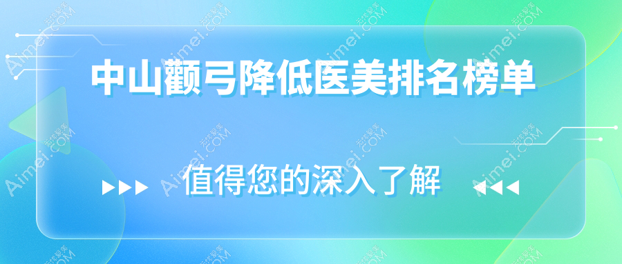 广东中山颧弓降低整形推荐：江门爱汇星与曙光美容医院哪家更胜一筹？