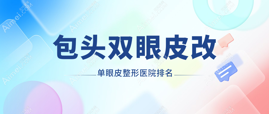 包头双眼皮改单眼皮医院价格揭晓:排名靠前的丽人双眼皮改单眼皮费用3000元起