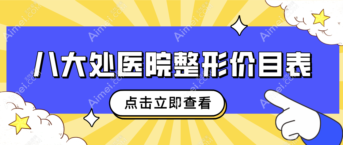 惊爆：2025八大处医院整形价目表，成都|深圳八大处磨骨2.3w/隆胸1.8w/隆鼻1.2w（都是硬核项目）