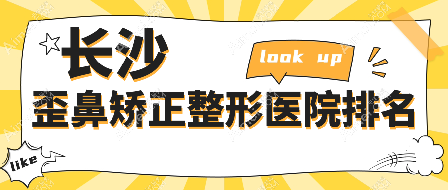 长沙歪鼻矫正医院排名前10:长海|华韩华美歪鼻矫正很好
