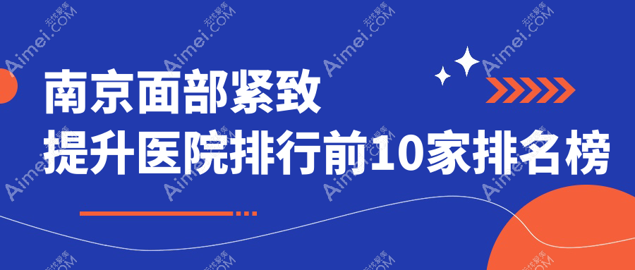 南京面部紧致提升医院排行前10家排名榜总览|康美是当地热门医院