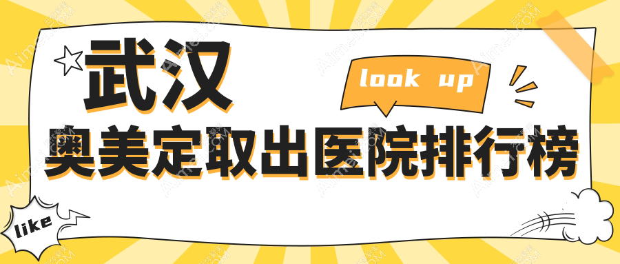 武汉奥美定取出医院排行榜价格表总览！公办、私立都有