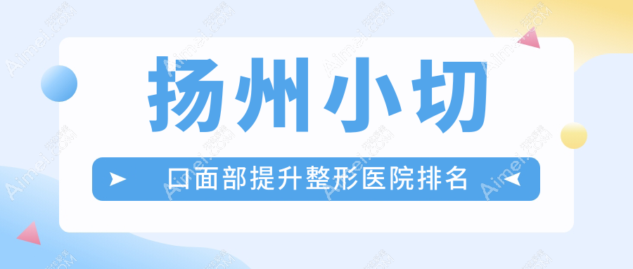 扬州小切口面部提升医院排名前五:韩美/韩美做热玛吉比较好