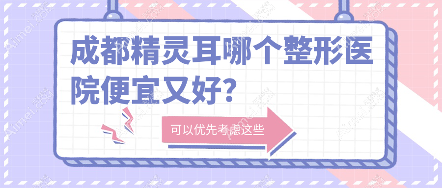 成都精灵耳哪个医院便宜又好？友谊、怡脂好又便宜