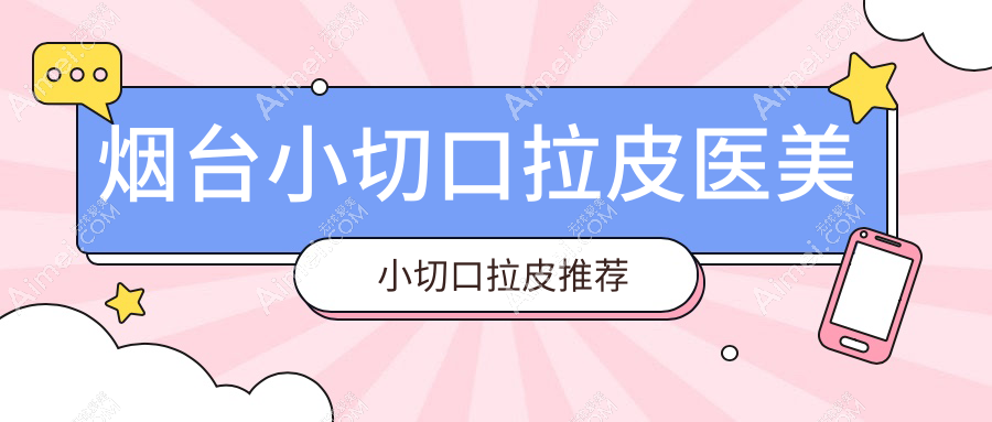 烟台小切口拉皮医美小切口拉皮推荐